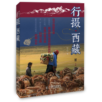 行摄西藏(第2版)