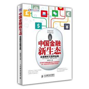 中国金融新生态：全面解析互联网金融 下载