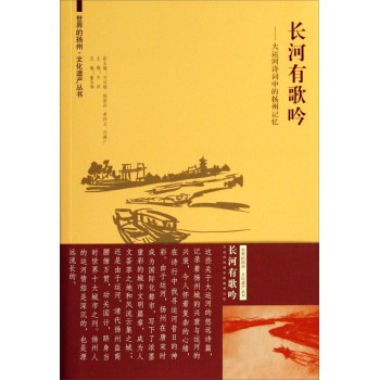 世界的扬州·文化遗产丛书·长河有歌吟：大运河诗词中的扬州记忆 下载