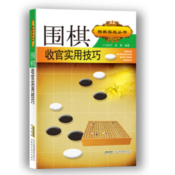 围棋实战丛书：围棋收官实用技巧 下载