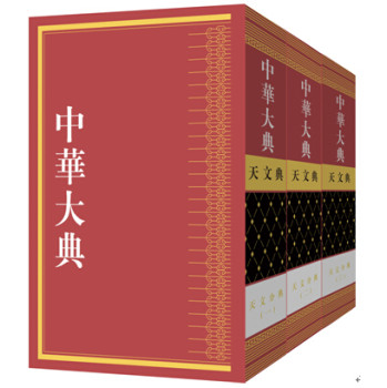 中华大典·天文典·天文分典（套装全三册）