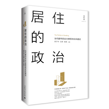 居住的政治：当代都市的业主维权和社区建设