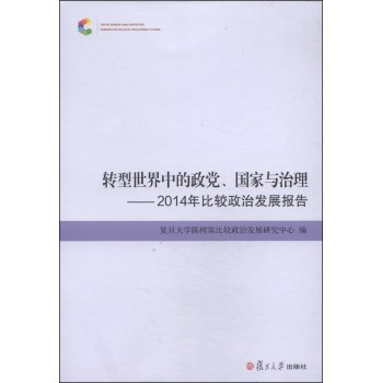 转型世界中的政党、国家与治理：2014年比较政治发展报告 下载