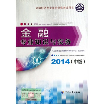 全国经济专业技术资格考试用书：金融专业知识与实务（中级 2014年版） 下载