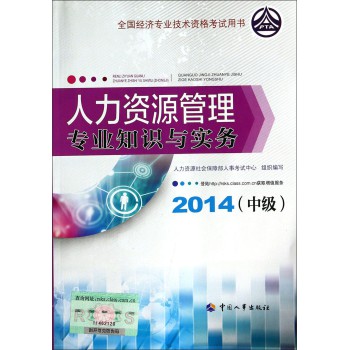 全国经济专业技术资格考试用书：人力资源管理专业知识与实务（中级 2014年版） 下载