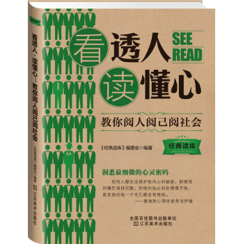 经典读库3：看透人读懂心·教你阅人阅已阅社会 下载