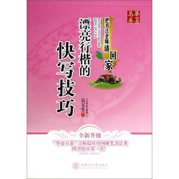 华夏万卷·把书法老师请回家：漂亮行楷的快写技巧（全新升级） 下载