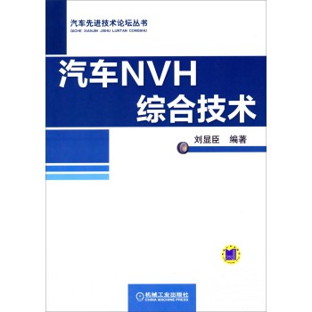 汽车先进技术论坛丛书：汽车NVH综合技术 下载