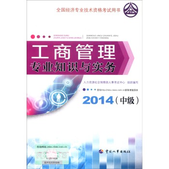 全国经济专业技术资格考试：工商管理专业知识与实务（中级 2014年版） 下载