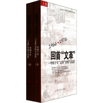 回首“文革”：中国十年“文革”分析与反思(1966-1976 套装上下册)