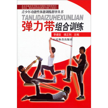 青少年功能性体能训练指导丛书：弹力带组合训练