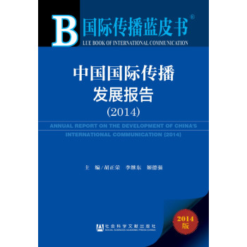 国际传播蓝皮书：中国国际传播发展报告（2014）