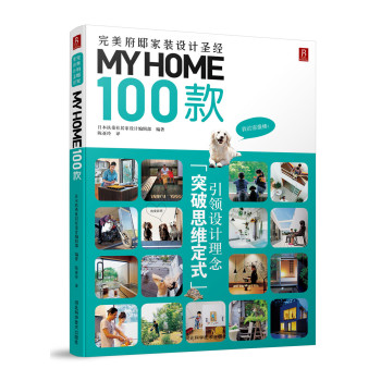 MY HOME 100款：完美府邸家装设计圣经