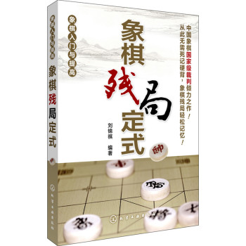 象棋入门与提高--象棋残局定式 下载