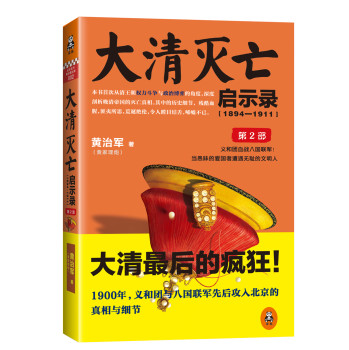 大清灭亡启示录（1894—1911）（第2部） 下载