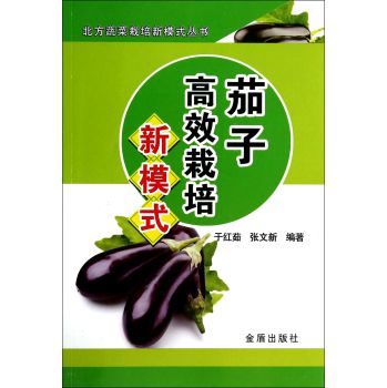 茄子高效栽培新模式·北方蔬菜栽培新模式丛书 下载