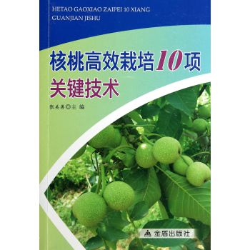 核桃高效栽培10项关键技术 下载