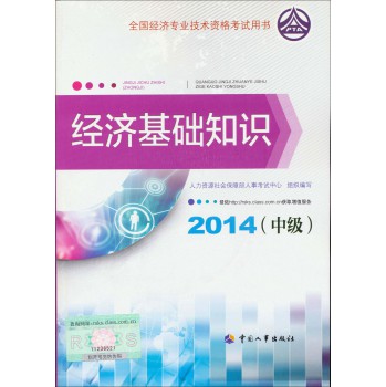 2014中级经济师考试教材·全国经济专业技术资格考试：经济基础知识（中级）（2014年版）（附光盘） 下载