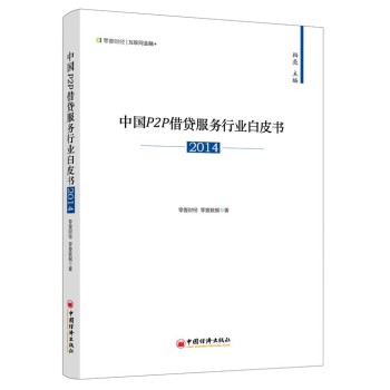 中国P2P借贷服务行业白皮书2014 下载