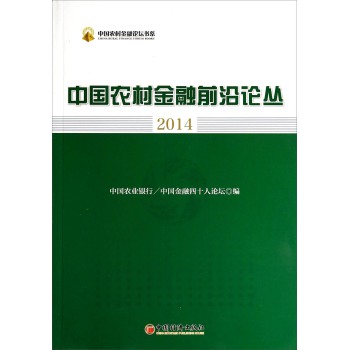 中国农村金融论坛书系：中国农村金融前沿论丛2014 下载