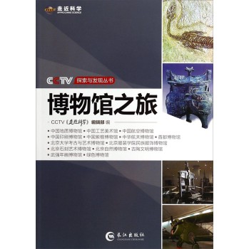 CCTV探索与发现丛书：博物馆之旅 下载