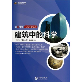 CCTV人文科学丛书：建筑中的科学 下载