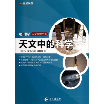 CCTV人文科学丛书：天文中的科学 下载
