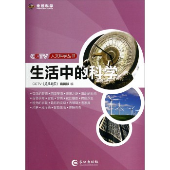 CCTV人文科学丛书：生活中的科学