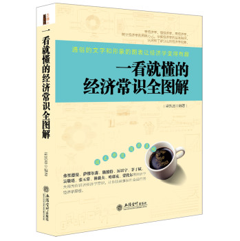 一看就懂的经济常识全图解（去梯言系列）