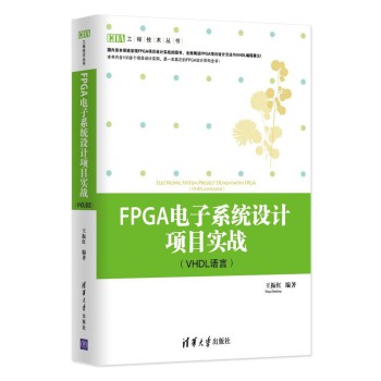 工程技术丛书：FPGA电子系统设计项目实战（VHDL语言） 下载