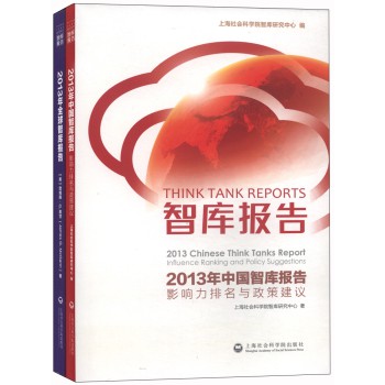 智库报告：2013年中国智库报告+2013年全球智库报告（套装共2册）