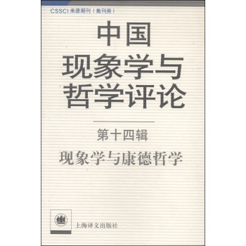 中国现象学与哲学评论（第十四辑）：现象学与康德哲学