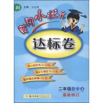 黄冈小状元达标卷：二年级数学上（BS 最新修订 2014年秋季使用） 下载