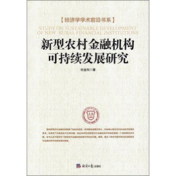 经济学学术前沿书系：新型农村金融机构可持续发展研究 下载