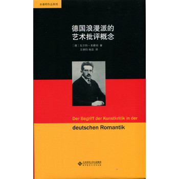 本雅明作品系列：德国浪漫派的艺术批评概念 下载