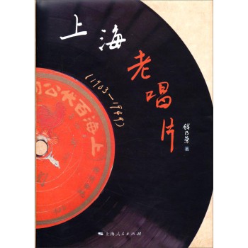 上海老唱片（1903-1949）