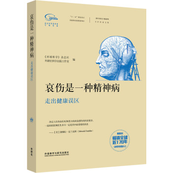 《科学美国人》精选系列·专栏作家文集·哀伤是一种精神病：走出健康误区