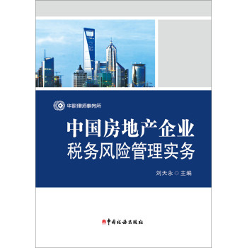 中国房地产企业税务风险管理实务