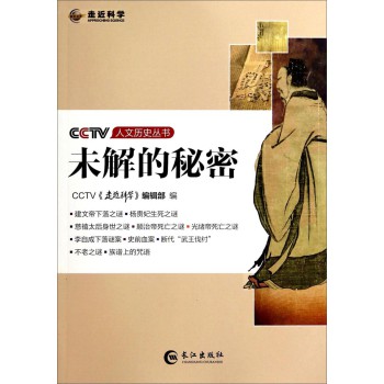 CCTV人文历史丛书：未解的秘密 下载