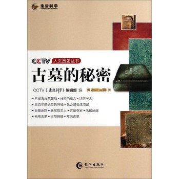 CCTV人文历史丛书：古墓的秘密