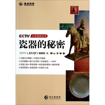 CCTV人文历史丛书：瓷器的秘密 下载