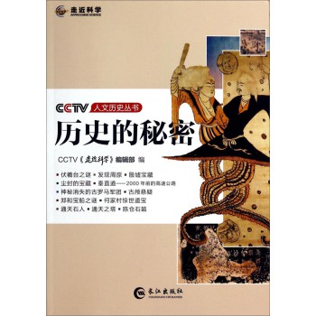CCTV人文历史丛书：历史的秘密 下载