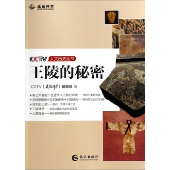 CCTV人文历史丛书：王陵的秘密 下载