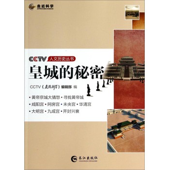 CCTV人文历史丛书：皇城的秘密 下载