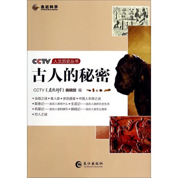 CCTV人文历史丛书：古人的秘密 下载