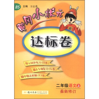 黄冈小状元·达标卷：二年级语文上BS（2014年秋季使用） 下载