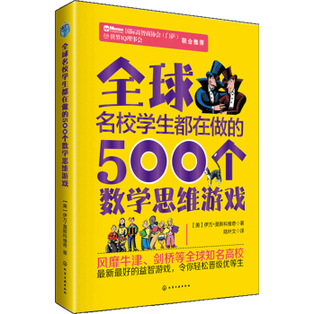 全球名校学生都在做的500个数学思维游戏