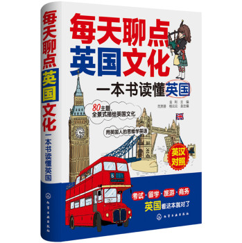 每天聊点英国文化：一本书读懂英国