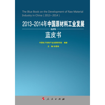 2013-2014年中国原材料工业发展蓝皮书（2013-2014年中国工业和信息化发展系列蓝皮书） 下载