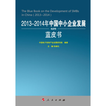 2013-2014年中国中小企业发展蓝皮书（2013-2014年中国工业和信息化发展系列蓝皮书）